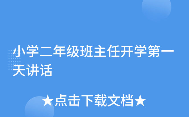 小开云kaiyun(中国)二年级班主任开开云kaiyun(中国)第一天讲话