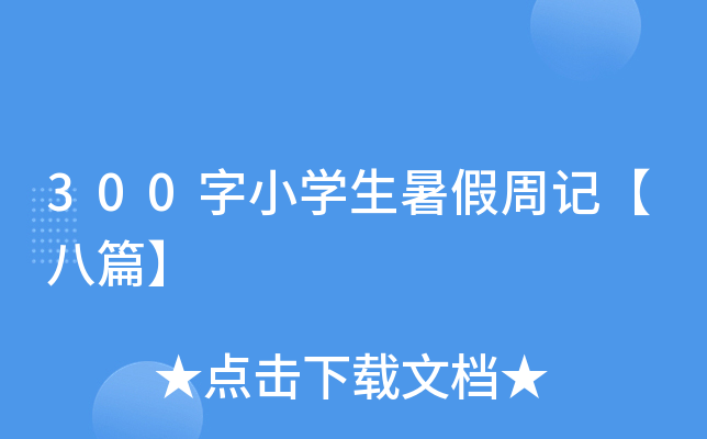 300字小开云kaiyun(中国)生暑假周记【八篇】