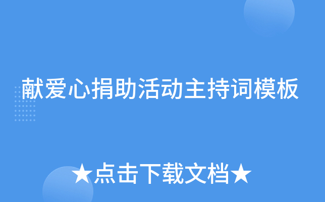 献爱心捐助活动主持词模板