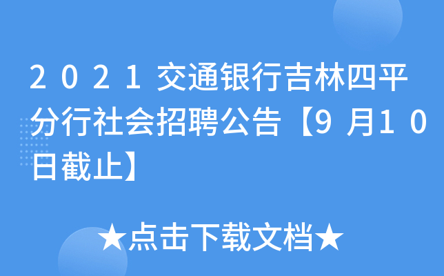 2021交通银行吉林四平分行社会招聘公告【9月10日截止】