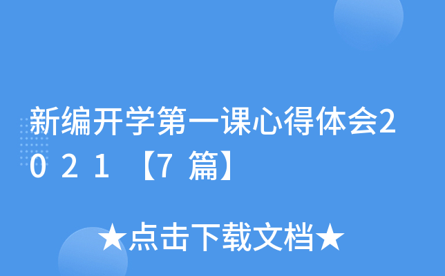 新编开开云kaiyun(中国)第一课心得体会2021【7篇】