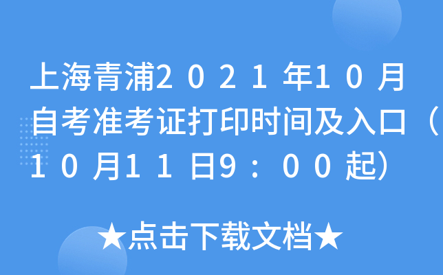 上海青浦2021年10月自考准考证打印时间及入口（10月11日9:00起）