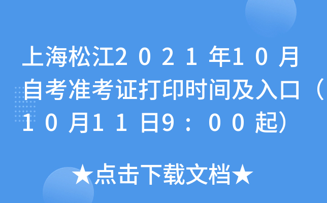 上海松江2021年10月自考准考证打印时间及入口（10月11日9:00起）