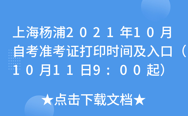 上海杨浦2021年10月自考准考证打印时间及入口（10月11日9:00起）
