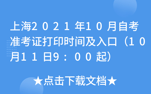 上海2021年10月自考准考证打印时间及入口（10月11日9:00起）