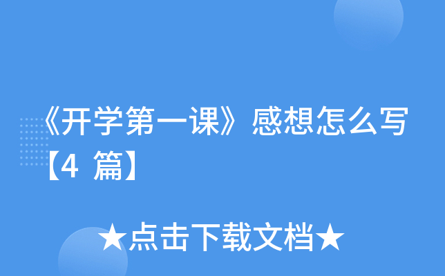 《开开云kaiyun(中国)第一课》感想怎么写【4篇】