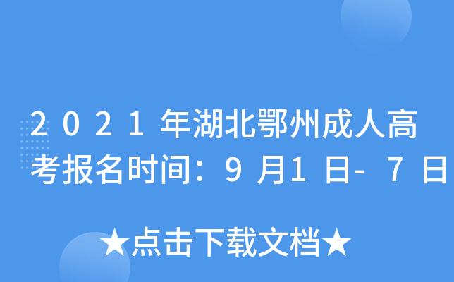 2021年湖北鄂州成人高考报名时间：9月1日-7日