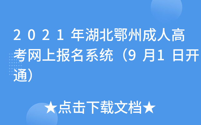 2021年湖北鄂州成人高考网上报名系统（9月1日开通）