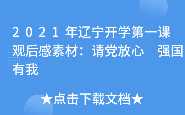 2021年辽宁开开云kaiyun(中国)第一课观后感素材：请党放心 强国有我