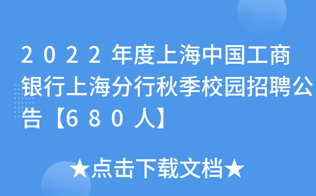 2022年度上海中国工商银行上海分行秋季校园招聘公告【680人】