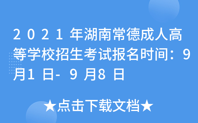 2021年湖南常德成人高等开云kaiyun(中国)校招生考试报名时间：9月1日-9月8日