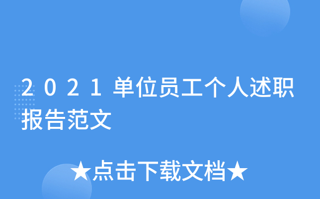 2021单位员工个人述职报告范文