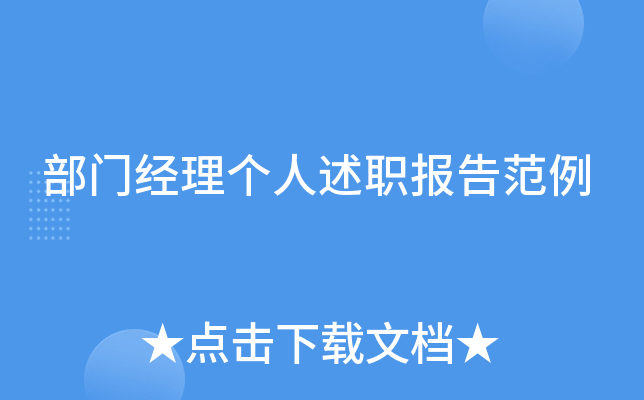 部门经理个人述职报告范例