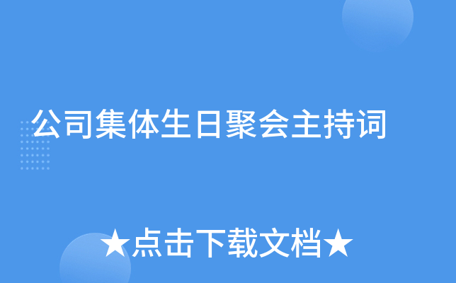 公司集体生日聚会主持词