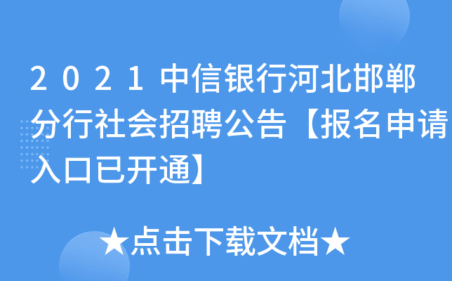 2021中信银行河北邯郸分行社会招聘公告【报名申请入口已开通】