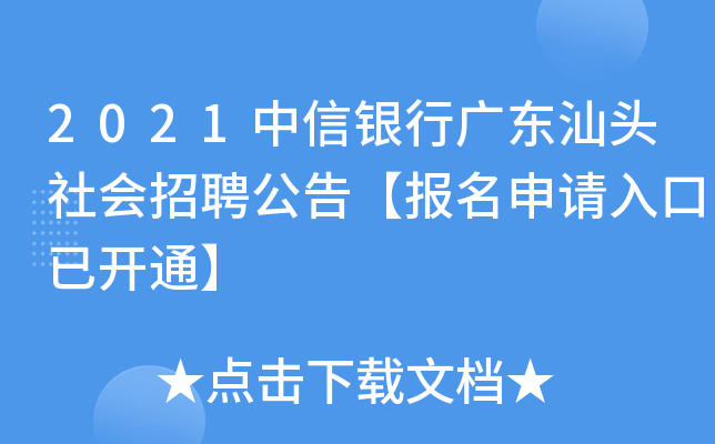 2021中信银行广东汕头社会招聘公告【报名申请入口已开通】