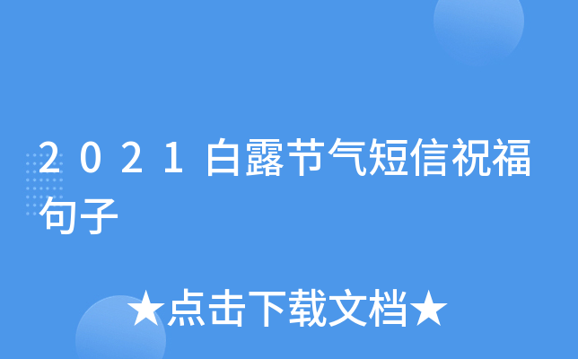 2021白露节气短信祝福句子