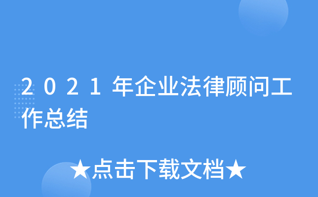 2021年企业法律顾问工作总结