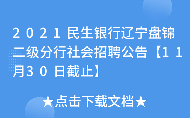 2021民生银行辽宁盘锦二级分行社会招聘公告【11月30日截止】
