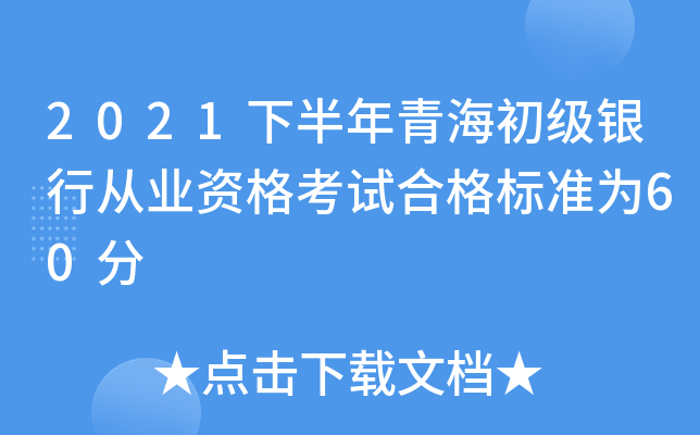 2021下半年青海初级银行从业资格考试合格标准为60分
