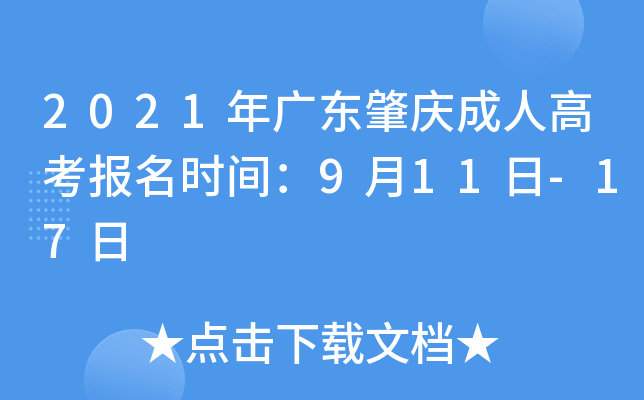 2021年广东肇庆成人高考报名时间：9月11日-17日