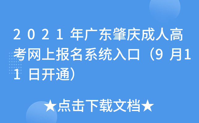 2021年广东肇庆成人高考网上报名系统入口（9月11日开通）