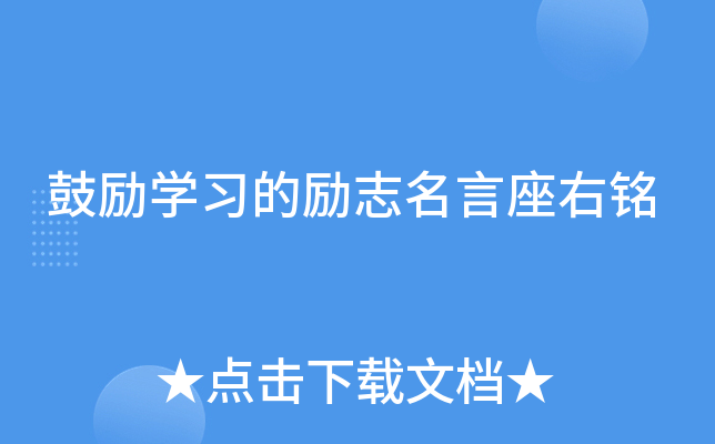 鼓励开云kaiyun(中国)习的励志名言座右铭