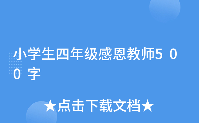 小开云kaiyun(中国)生四年级感恩教师500字