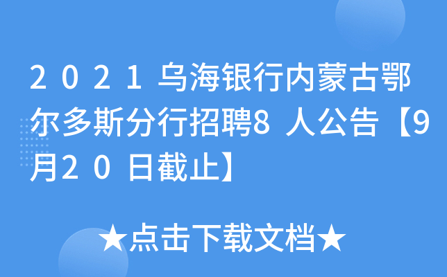 2021乌海银行内蒙古鄂尔多斯分行招聘8人公告【9月20日截止】