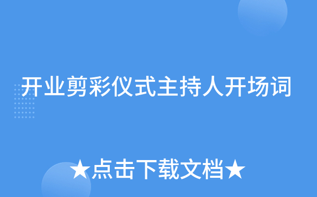 开业剪彩仪式主持人开场词