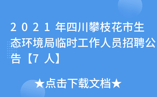2021年四川攀枝花市生态环境局临时工作人员招聘公告【7人】
