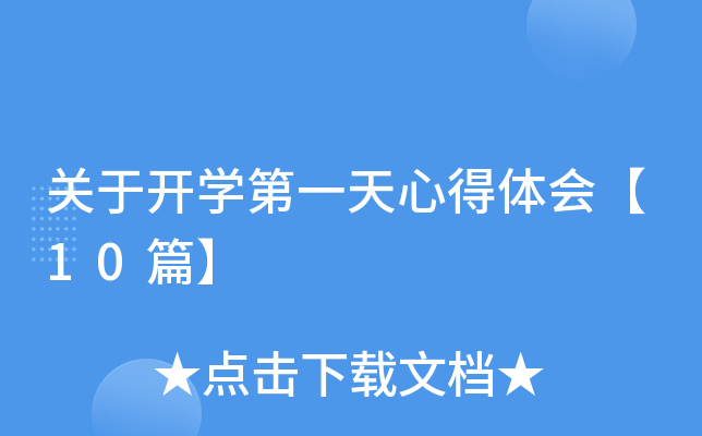 关于开开云kaiyun(中国)第一天心得体会【10篇】