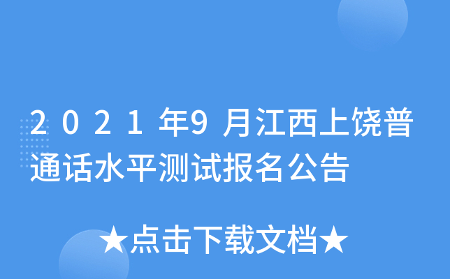2021年9月江西上饶普通话水平测试报名公告
