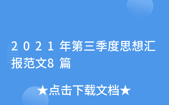 2021年第三季度思想汇报范文8篇
