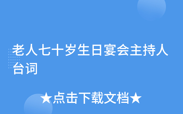 老人七十岁生日宴会主持人台词