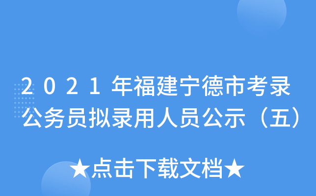 2021年福建宁德市考录公务员拟录用人员公示（五）