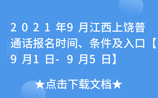 2021年9月江西上饶普通话报名时间、条件及入口【9月1日-9月5日】
