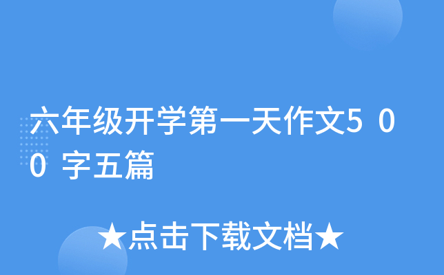 六年级开开云kaiyun(中国)第一天作文500字五篇