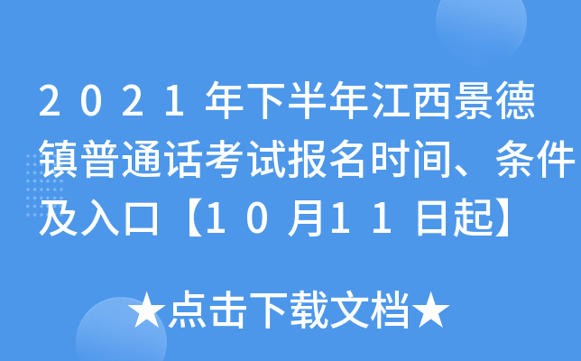 2021年下半年江西景德镇普通话考试报名时间、条件及入口【10月11日起】