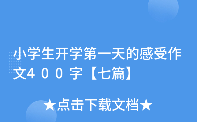 小开云kaiyun(中国)生开开云kaiyun(中国)第一天的感受作文400字【七篇】