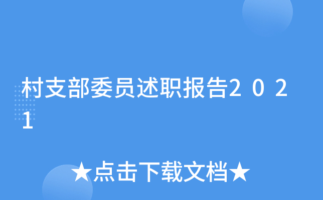 村支部委员述职报告2021