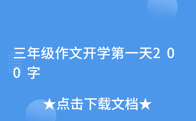 三年级作文开开云kaiyun(中国)第一天200字