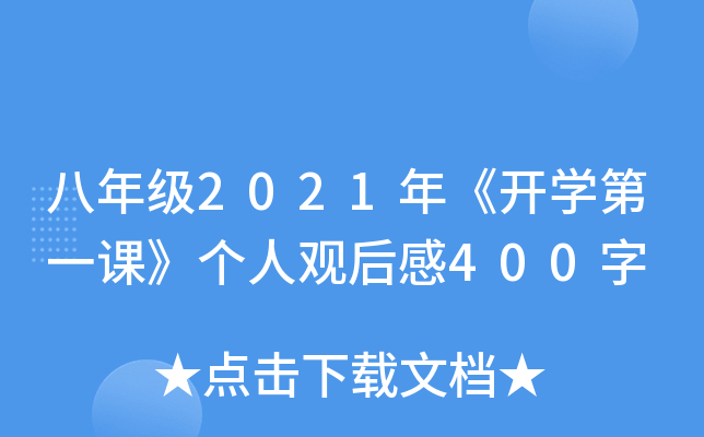 꼉(j)2021꡶_(ki)W(xu)һn(g)^400