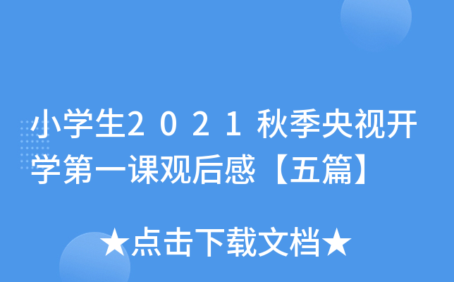 小开云kaiyun(中国)生2021秋季央视开开云kaiyun(中国)第一课观后感【五篇】