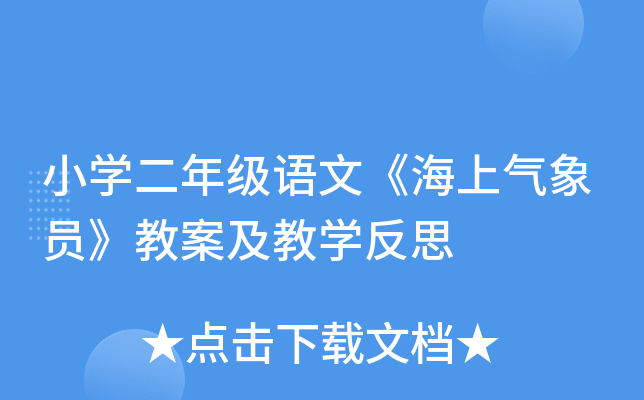 小开云kaiyun(中国)二年级语文《海上气象员》教案及教开云kaiyun(中国)反思
