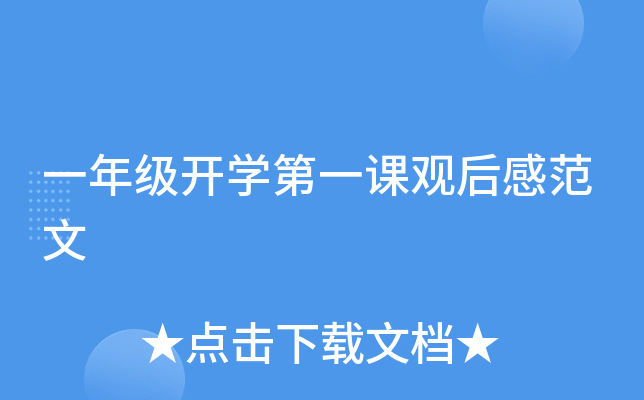 一年级开开云kaiyun(中国)第一课观后感范文
