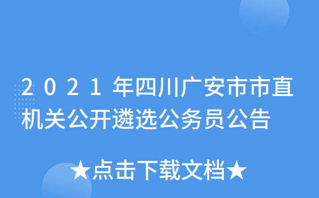 2021年四川广安市市直机关公开遴选公务员公告