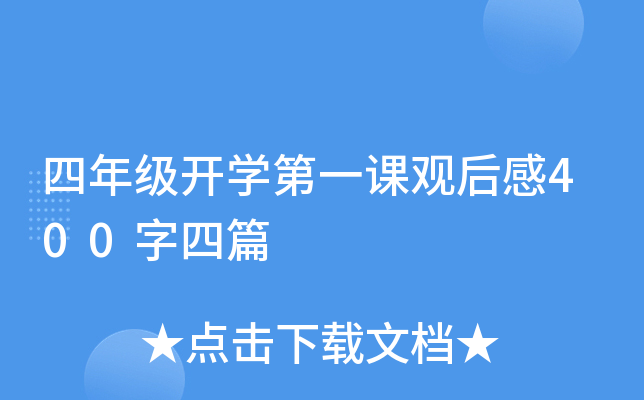 四年级开开云kaiyun(中国)第一课观后感400字四篇