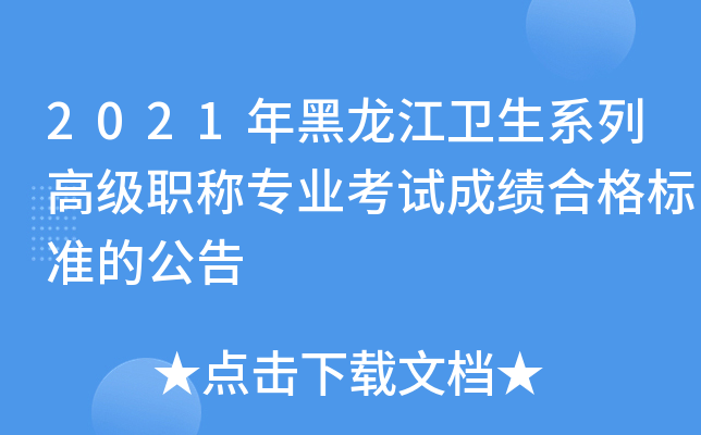 2021年黑龙江卫生系列高级职称专业考试成绩合格标准的公告