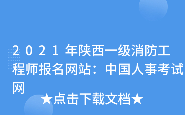 2021年陕西一级消防工程师报名网站：中国人事考试网